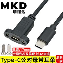 Type-C公对母延长线带耳朵固定螺丝孔面板USB3.1公转母充电数据线