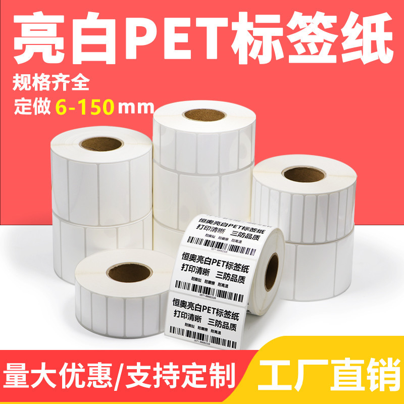 亮白PET不干胶电子元器件标签耐高温哑白银PET标签不干胶芯片贴纸