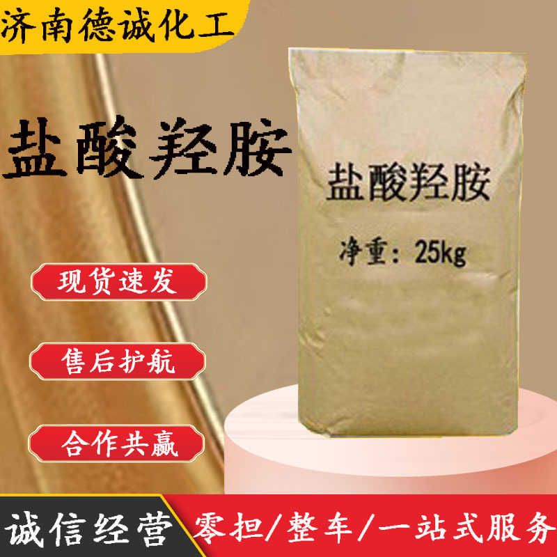 盐酸羟胺 现货供应无色晶体CAS5470-11-1工业级 盐酸羟胺