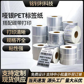 印刷亚银PET标签纸80*60 50耐高温消银龙不干胶条码贴纸空白打印