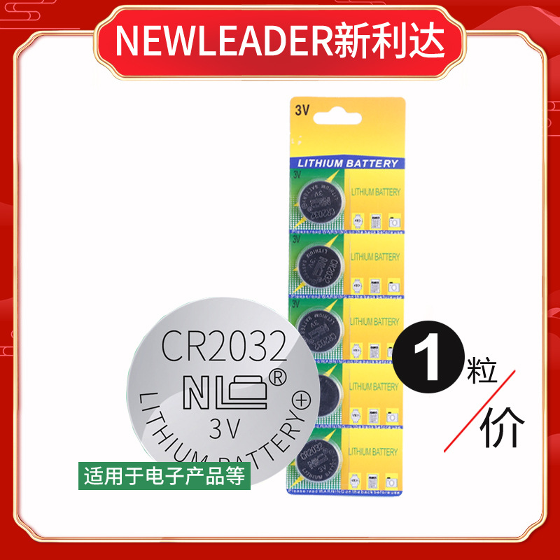 NEWLEADER新利达CR2032纽扣电池 电子秤LED灯遥控器玩具电池批发