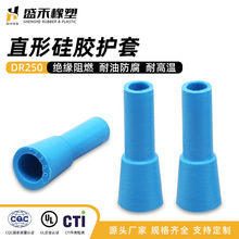 物美价廉DR250 直形 硅胶护套硅胶直型护套端子护套硅胶护套套管