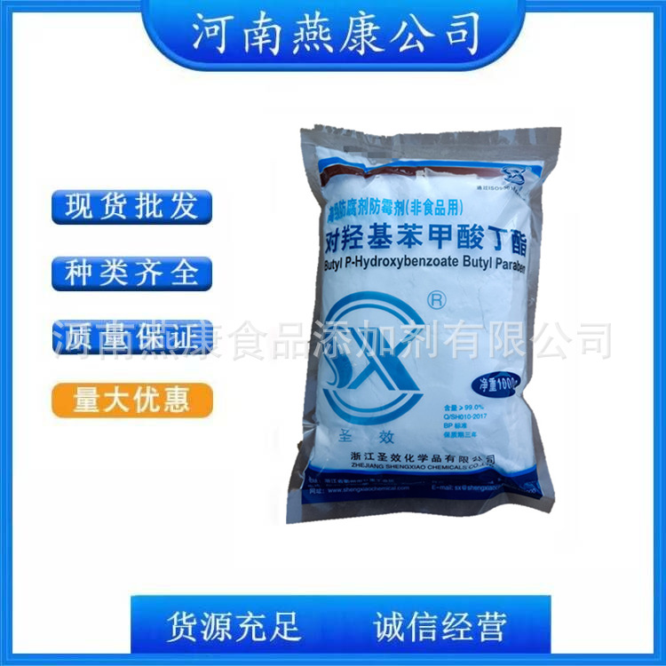 尼泊金丁酯对羟基苯甲酸丁酯防腐剂欢迎咨询