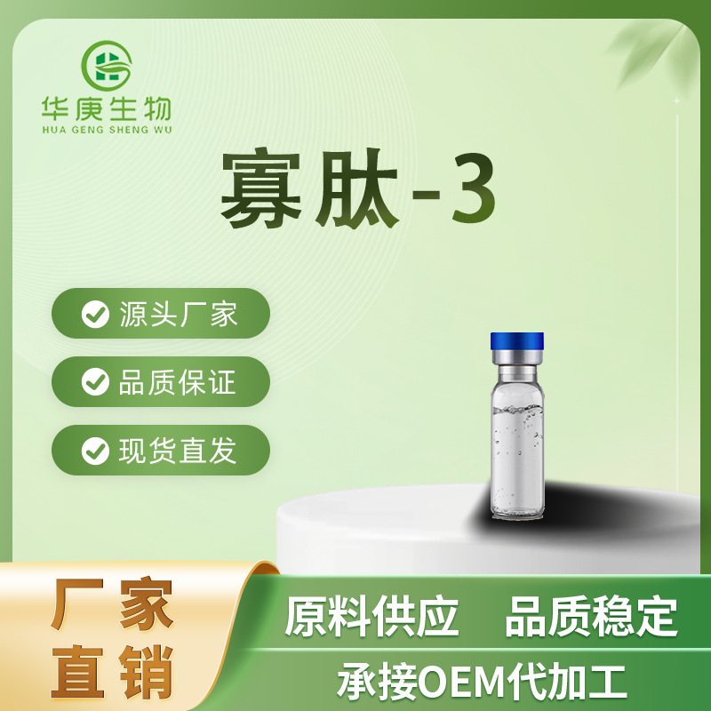 寡肽-3 99% 另有寡肽-3原液 寡肽-3冻干粉 厂家直销 包邮