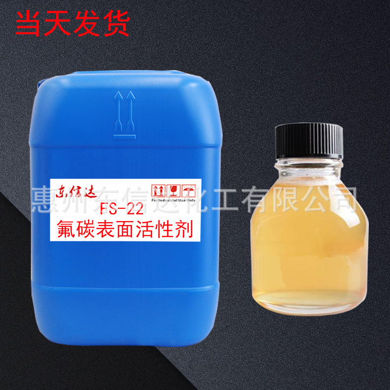 50克降低表面张力提高润湿渗透性FS-22氟碳表面活性剂