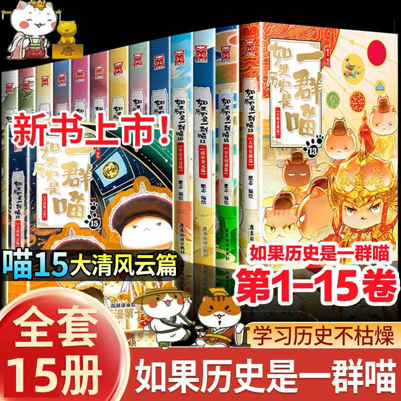 如果历史是一群猫喵全套1-15册假如中国历史漫画故事正版肥志书籍