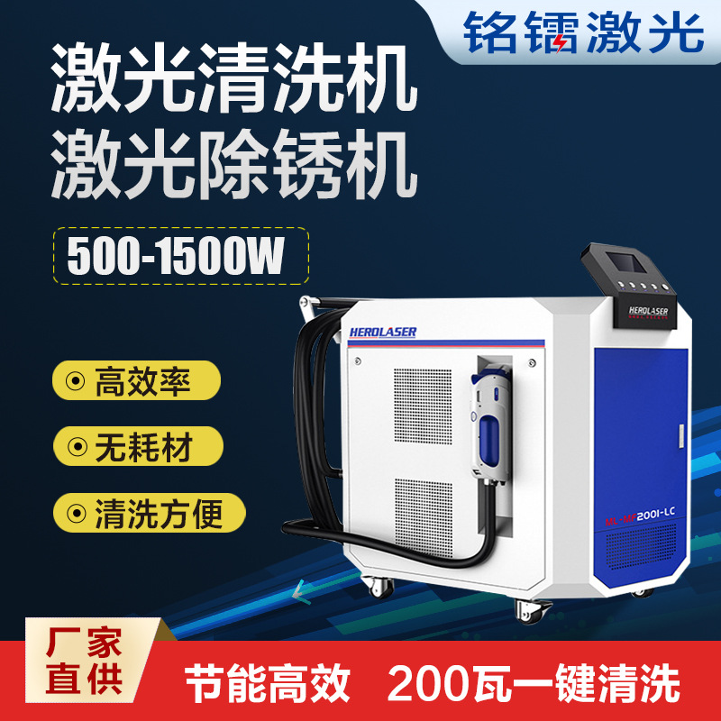 铭镭除锈机激光清洗设备激光除锈除漆不伤底材铭镭智能激光清洗机