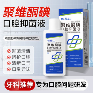 Songhuajiang Povidone-Iodine Oral Antibacterial Liquid Mouthwash Portable Sterilization Removes Bad Breath Long-Lasting Fragrance Fresh Breath