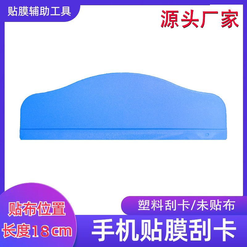 6*18贴膜神器工具除泡刮板刮刀刮卡各型号手机贴膜辅助刮刀刮卡