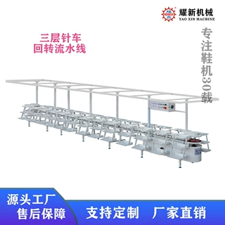 耀新YAOXIN三层针车回转输送流水线针车作业传送机输送机定制设备