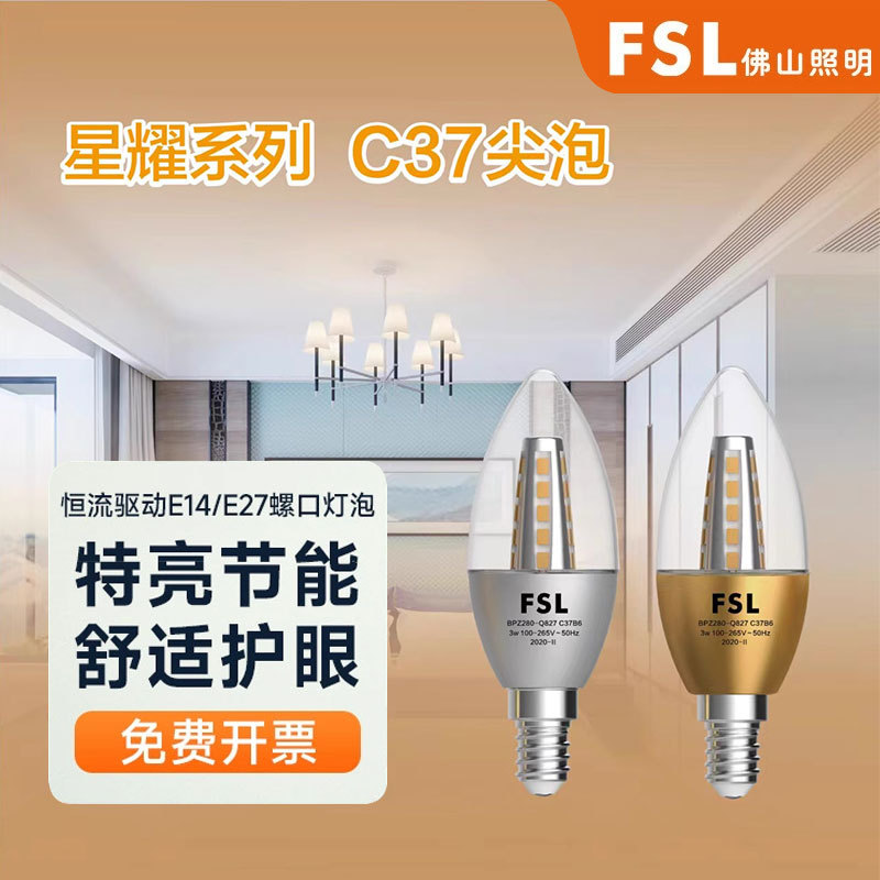 佛山照明LED灯泡E27螺纹口蜡烛尖泡室内家用3W5W水晶吊灯光源尖泡