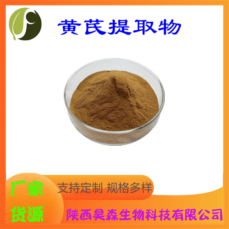 黄芪提取物 10:1 水溶 多规格 另有黄芪多糖 药食同源原料 现货