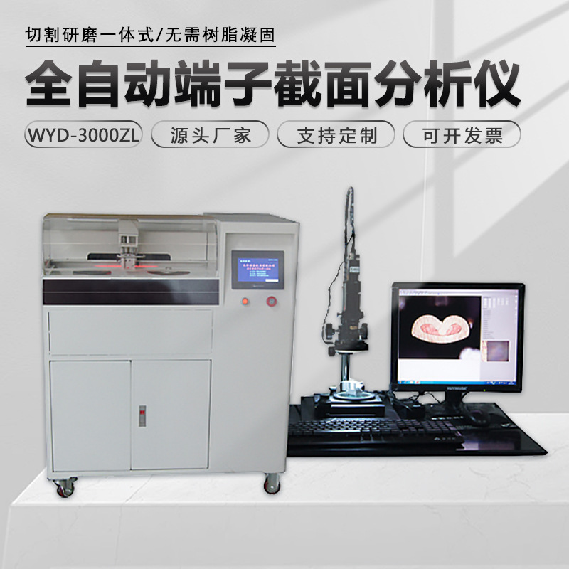 全自动线束端子截面分析仪WYD-3000ZL显微分析精密切磨一体机柜式