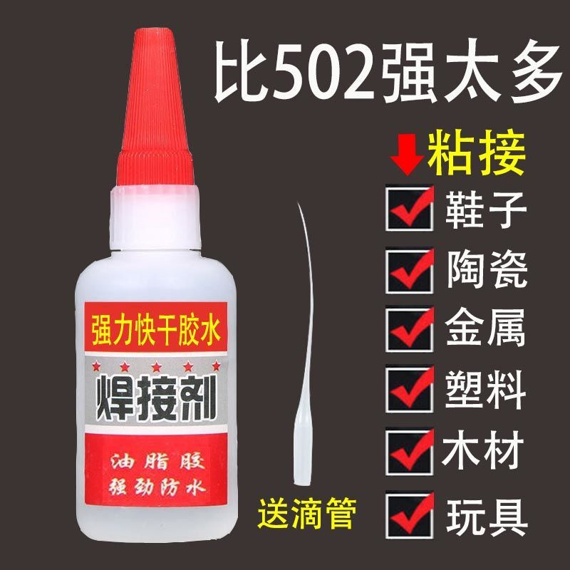 电焊胶水焊接剂油性胶水粘鞋金属塑料陶瓷五金玻璃鞋子专神器