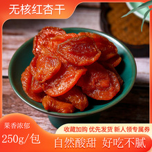 杏脯250g*1袋特产零食果干干果水果干蜜饯果脯袋装红杏干厂家批发