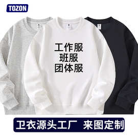 卫衣定制圆领长袖印字订做企业团体服外套重磅大码卫衣团队工作服