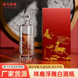 透明白酒瓶高档自酿酒酒瓶500ml祥鹿纹浮雕喜酒喜宴酒瓶礼盒包装
