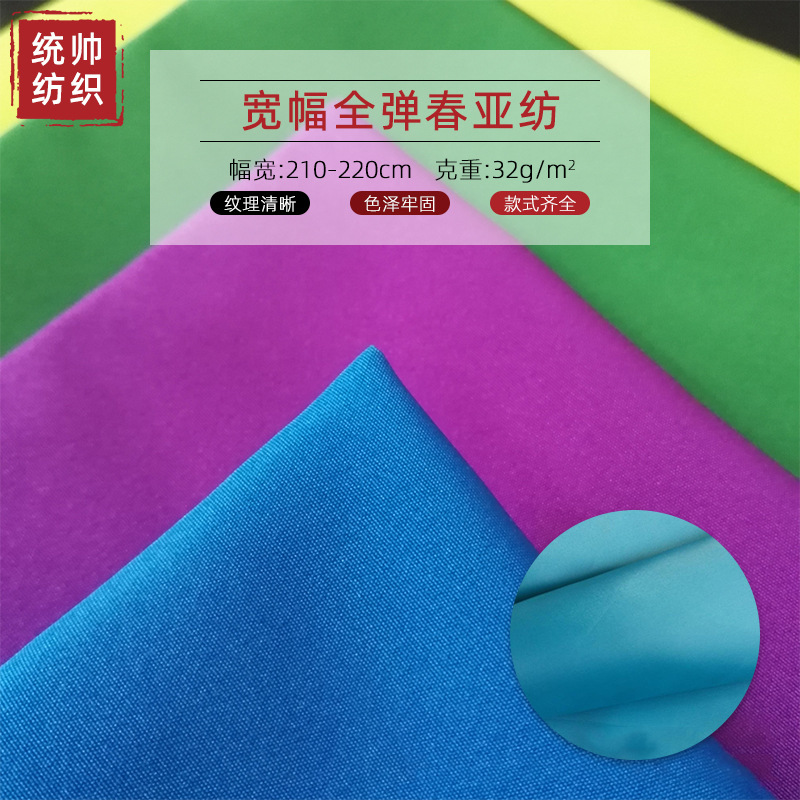 春亚纺  宽幅全弹磨毛春亚纺 床上用品羽绒服棉服面料 现货直销
