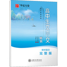 高中生文言文 楷书 完整版 学生常备字帖 上海交通大学出版社