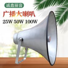 25瓦 50瓦 100瓦户外校园工厂号筒扬声器农村广播大高音喇叭16欧