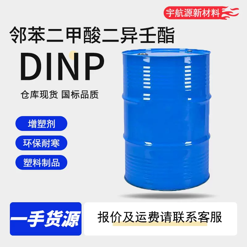 齐鲁蓝帆邻苯二甲酸二异壬酯DINP工业级环保耐寒塑料增塑剂DINP