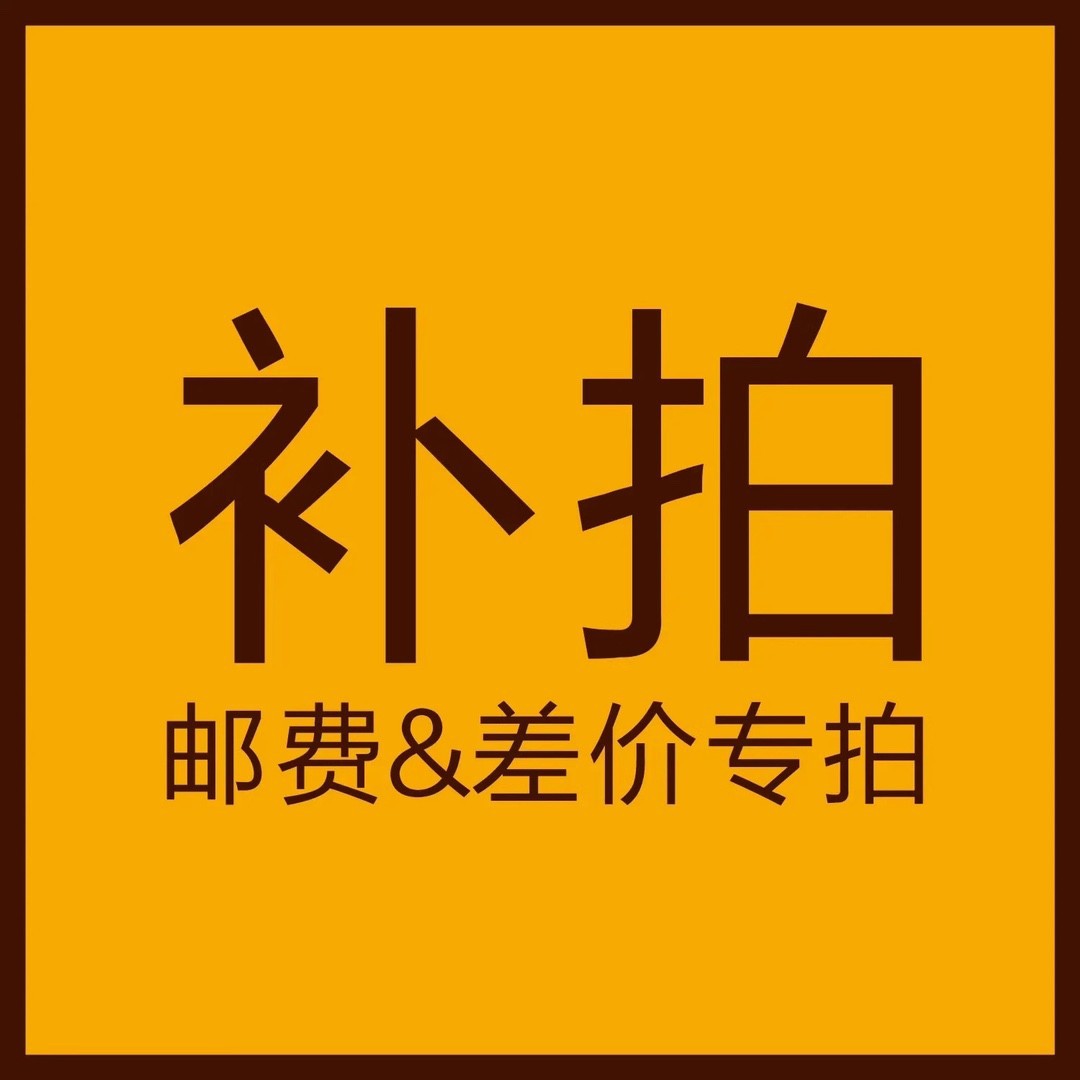 补差价链接专拍1元一个差多少拍多少