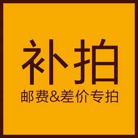 补差价链接专拍1元一个差多少补多少百搭