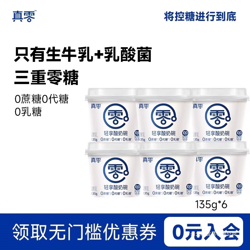 真零原味酸奶135g杯装低温发酵乳纯酸奶0乳糖营养酸奶碗包装群木