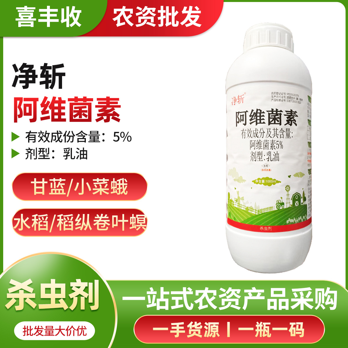 净斩5%阿维菌素乳油杀虫剂甘蓝小菜蛾批发1000毫升阿维菌素杀虫剂