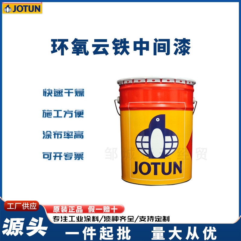 佐敦Jota EP15 MIO环氧云铁中间漆RTO环氧底漆丙烯酸聚氨酯面漆