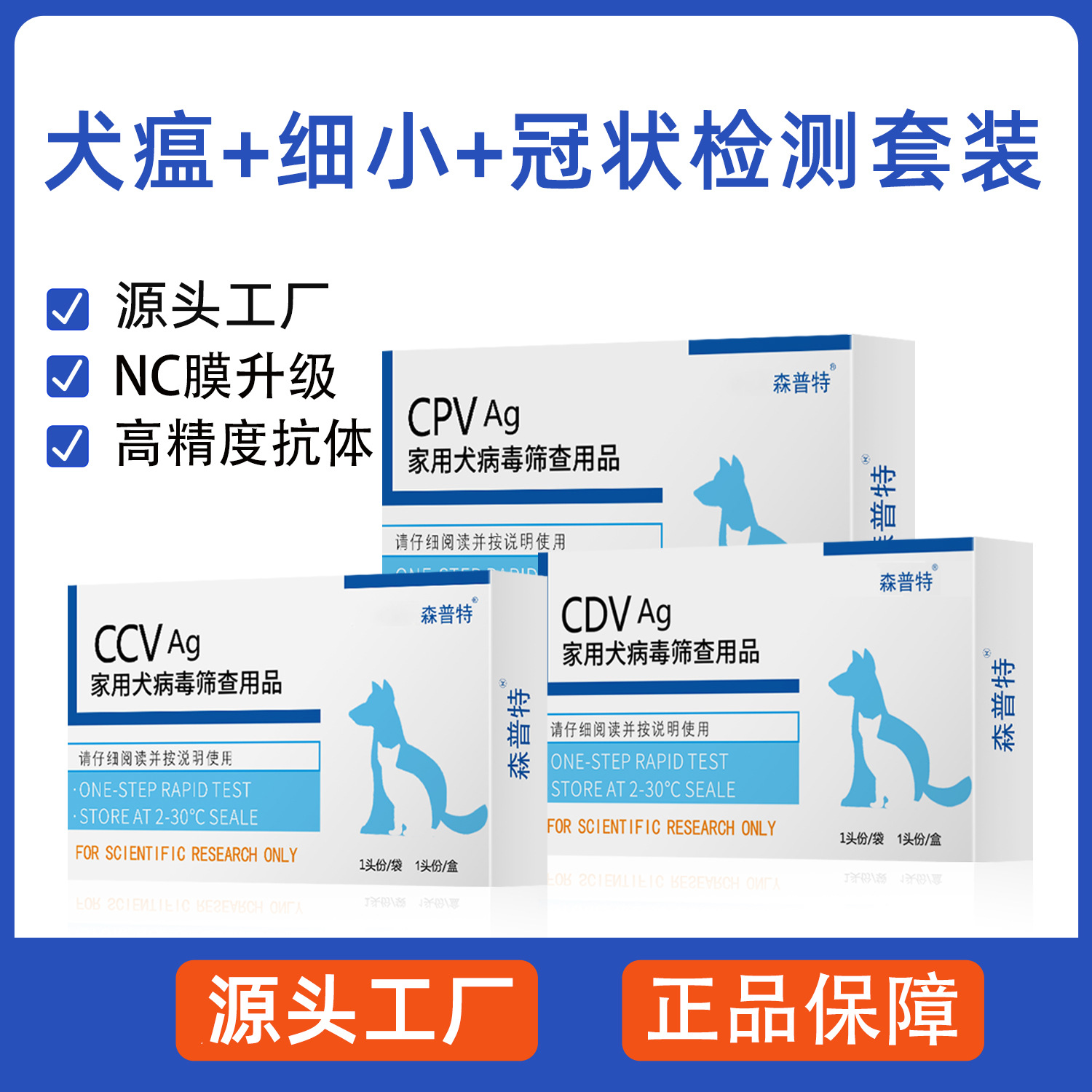 犬瘟CDV细小CPV冠状CCV猫瘟FPV猫传腹猫鼻支试纸犬/猫病毒筛查用