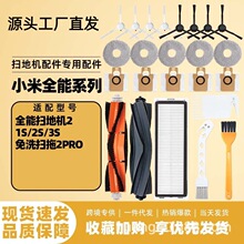 适配米家1S/2S/3S扫地机配件2Pro主刷边刷胶刷滤网拖布尘袋小鸟刷