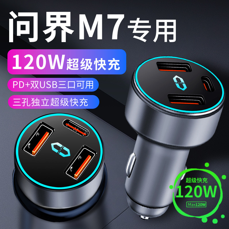 aito华为新问界m7专用车载充电器点烟器转换插头超级快充车充23款