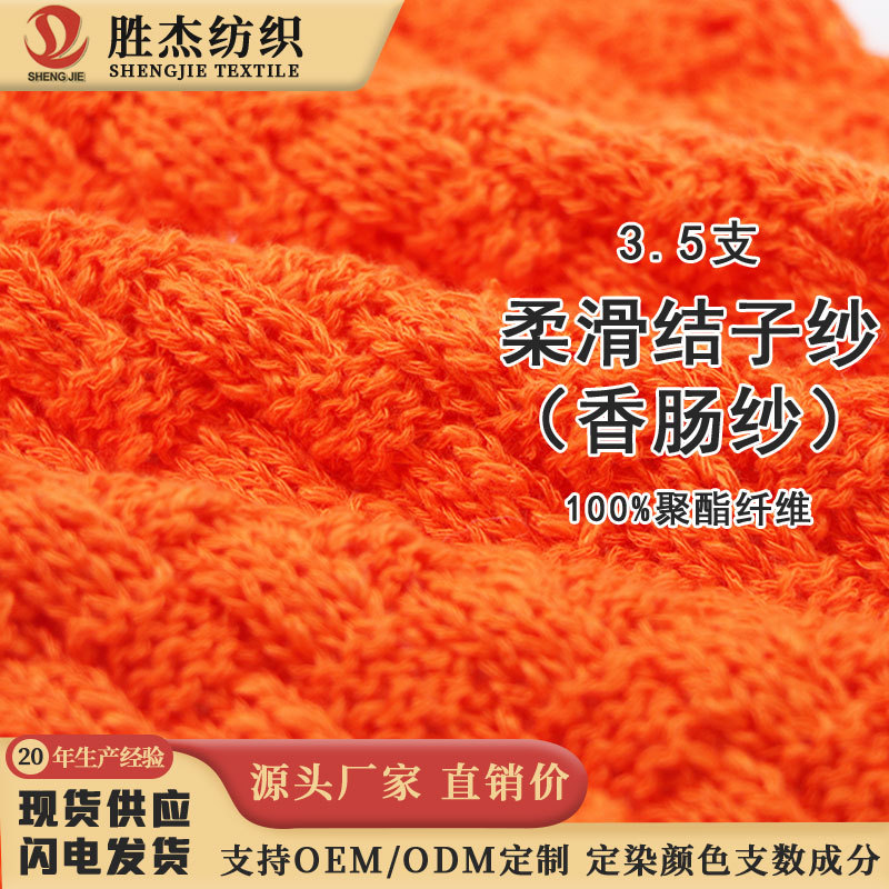 东莞胜杰纺织圈圈纱 彩点纱 春夏纱线  柔滑结子纱（香肠纱）