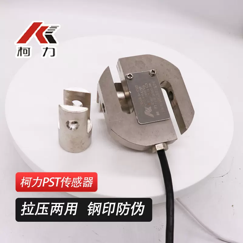 柯力宁波S型称重传感器精度拉力测力压力传感器 PST1t 2t 3t 5t