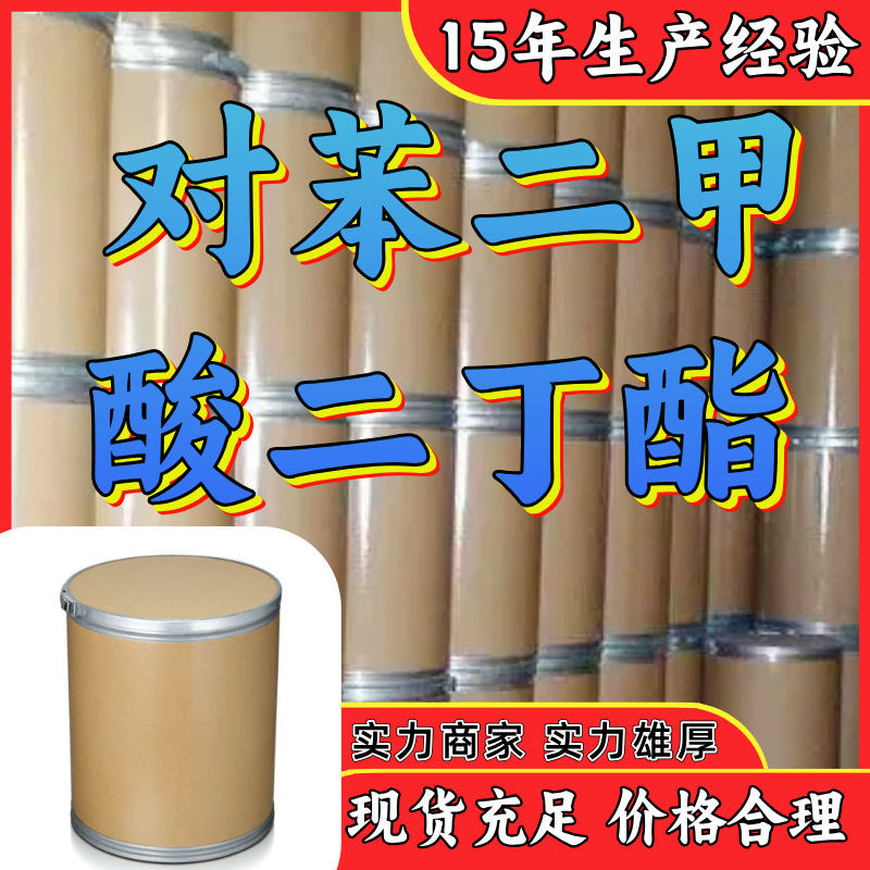 对苯二甲酸二丁酯  诚信经营品种齐全售后有保障山东浙江福建江苏