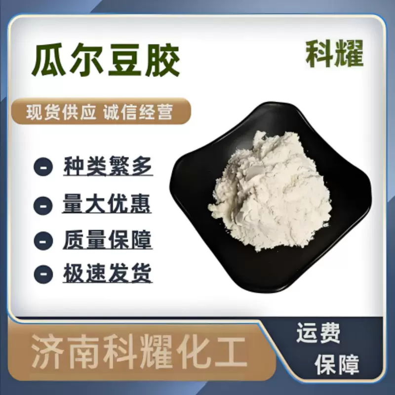 食品级雪龙瓜尔胶 食用级瓜尔胶添加剂 高粘瓜尔豆胶 增稠稳定剂