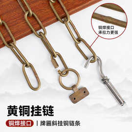 牌匾额招牌门头斜挂连接纯黄铜链条铜钩链扣吊灯承重链锁大门链子