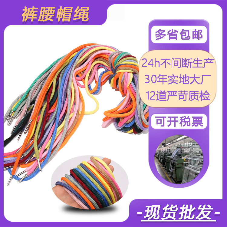 裤腰抽绳 卫衣帽绳 金属头 涤棉彩色运动服装辅料 厂家批发
