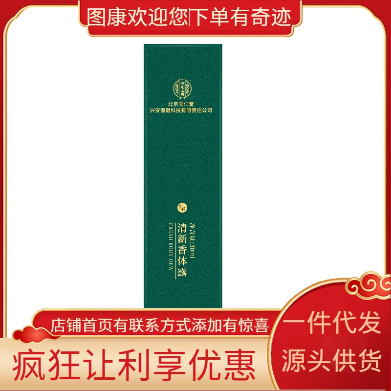 Beijing Tongrentang Inner Court Fresh Deodorant 30 мл (модель 1955 года) дропшиппинг, большое количество и хорошая цена