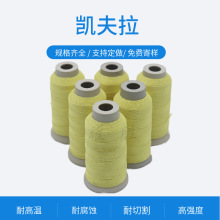 凯夫拉耐高温560度阻燃防火芳纶线 劳保消防攀岩服1414合股车缝线