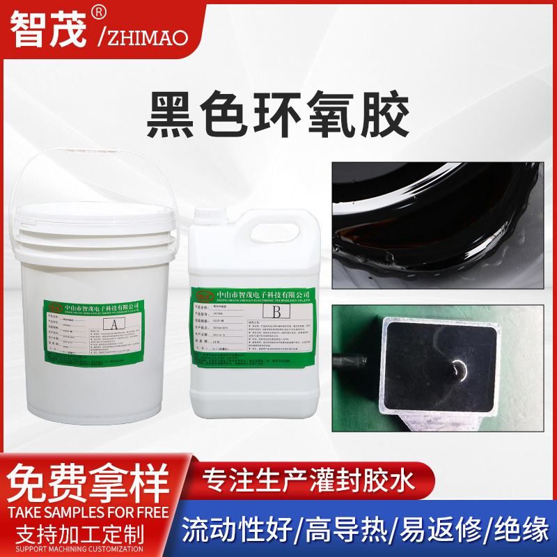黑色环氧胶有机硅胶绝缘密封胶电子电器灌封胶金属塑料粘接环氧胶