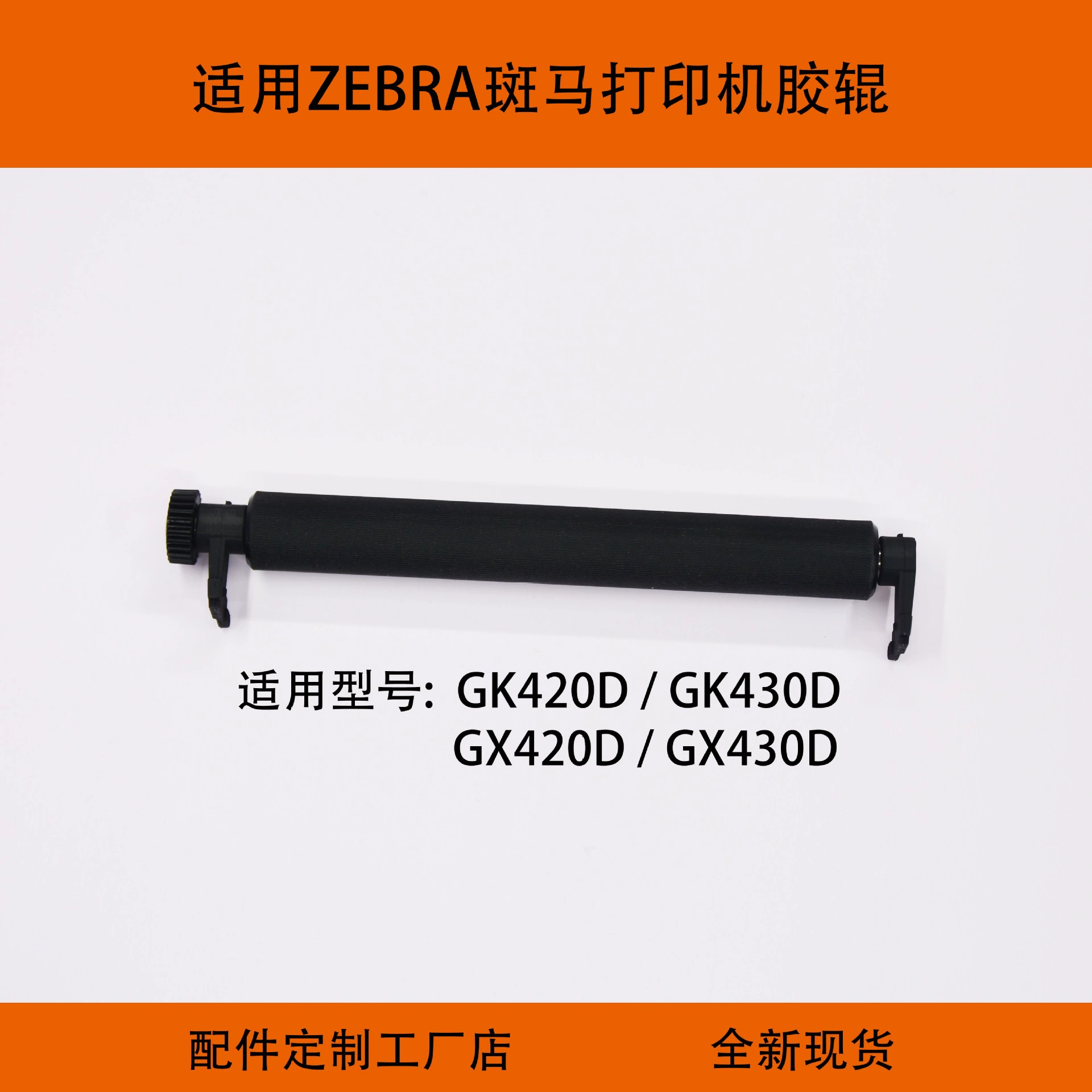 Применимо Zebra этикетки принтер GK420D/GK430D резиновый ролик для печати штрих-кода GX420D/GX430D ролик