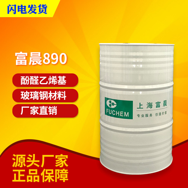 富晨890乙烯基树脂907树脂酚醛乙烯基耐高温耐酸碱脱硫塔树脂