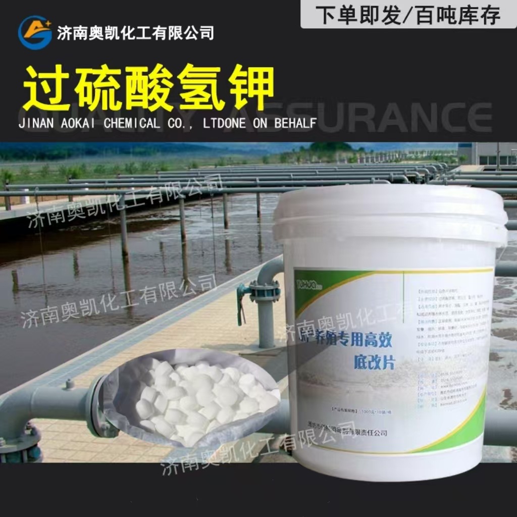 过硫酸氢钾 氧化底改片 水质改良剂原料 水产专用 除臭杀菌灭藻