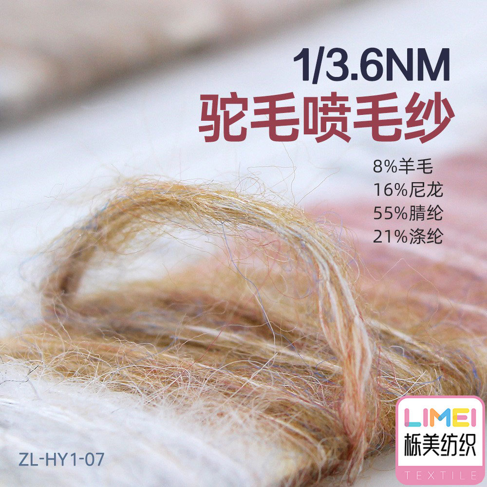 栎美纺织 3.6支驼毛喷毛纱纱线 8%羊毛16%尼龙锦纶55%腈纶21%涤纶