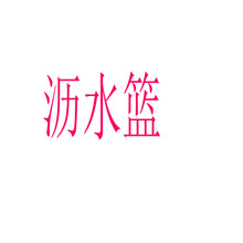 �rˮ�@�N��ˮ��ϴ�˳���ˮ�^�V�W�ɝ���x�������µ�©