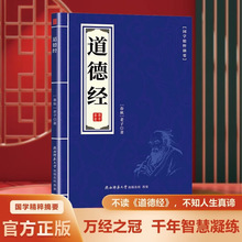 道德经 古代道家经典释义注释讲解 品味国学经典领略处世智慧 传