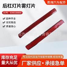 8390108B00 8390208B00 双龙享御雷斯特后杠灯片雾灯片汽车配件