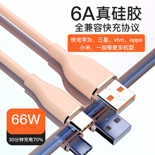 液态硅胶数据线适用于华为66W快充支持定制MFI认证超级快充数据线